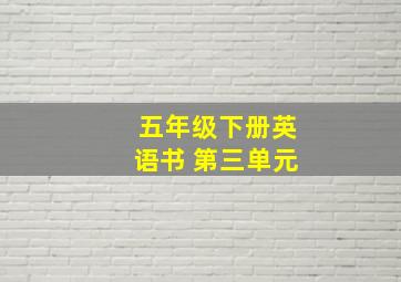 五年级下册英语书 第三单元